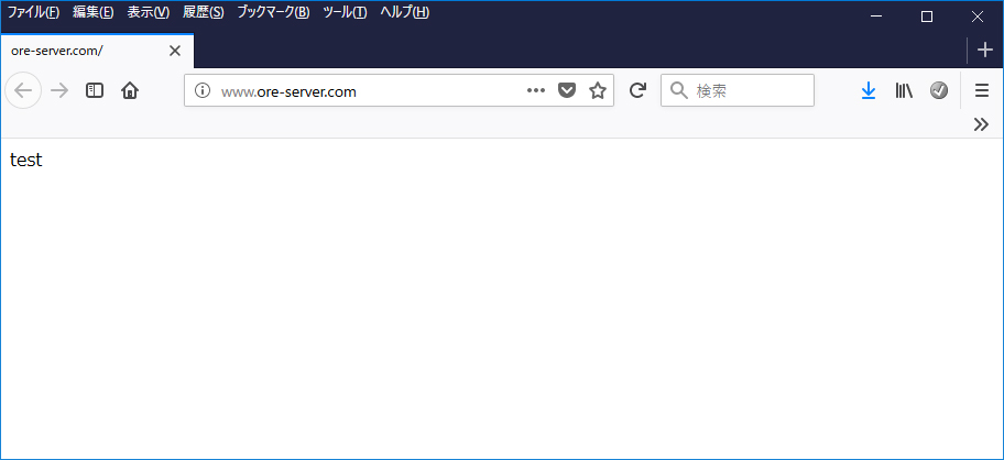 インターネットブラウザで『https://www.ore-server.com』にアクセスし、「test」と表示されている画面