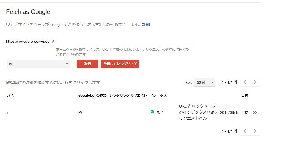 Fetch as Googleでインデックススクロールの申請