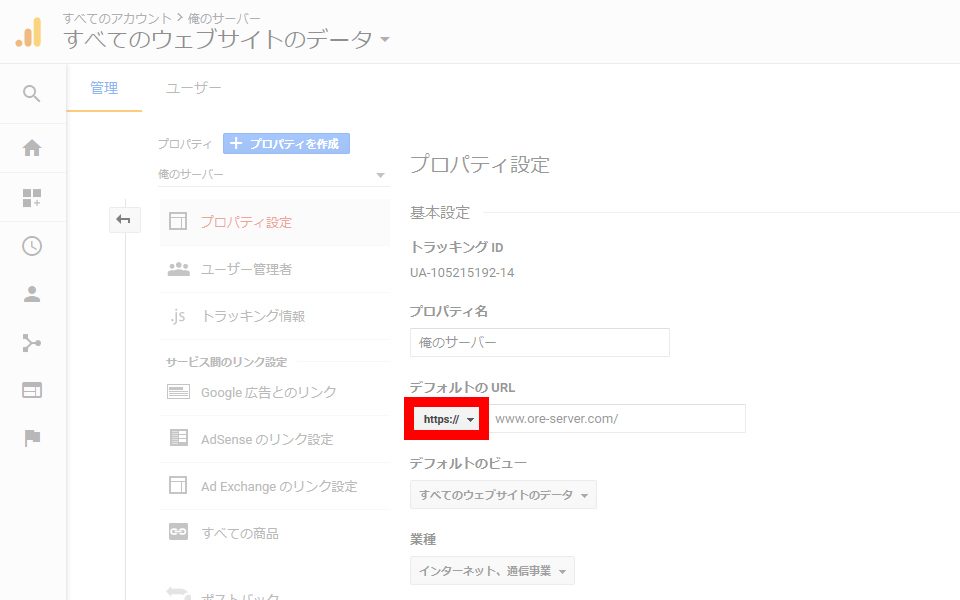 Google Analyticsのプロパティを『https』に変更