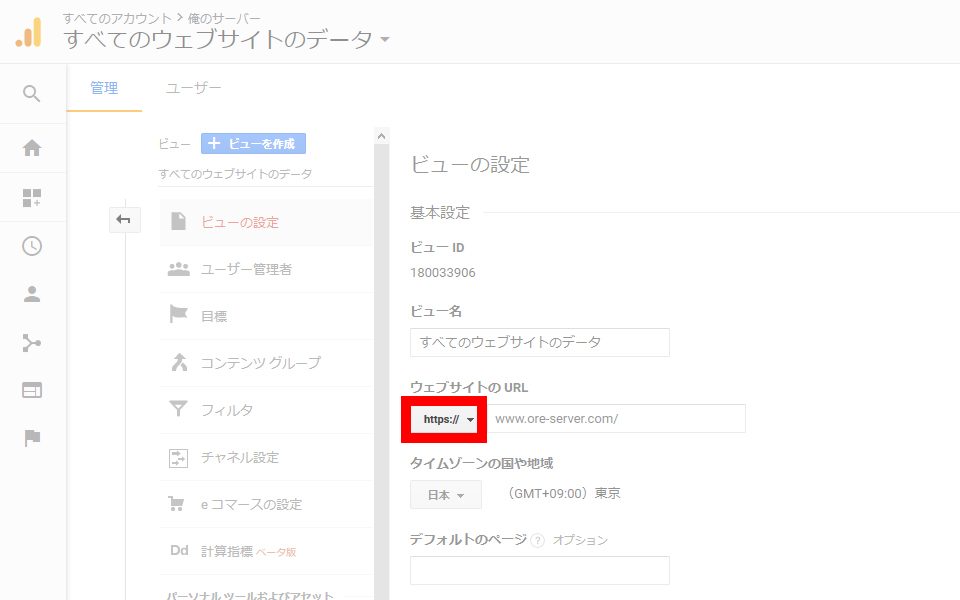 Google Analyticsのビューを『https』に変更