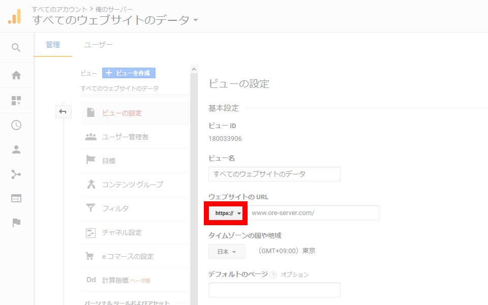 Google Analyticsのビューを『https』に変更