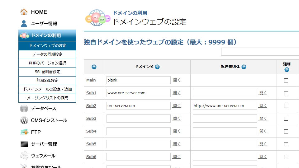 ドメインウェブの設定