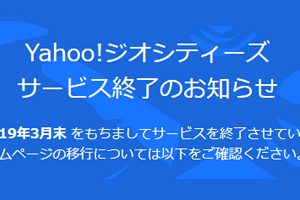 ahoo!ジオシティーズ サービス終了のお知らせ