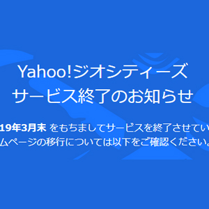 ahoo!ジオシティーズ サービス終了のお知らせ