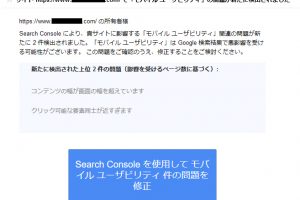 Googleサーチコンソールから届いたモバイルユーザビリティの問題