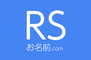 RSプラン（お名前.com）