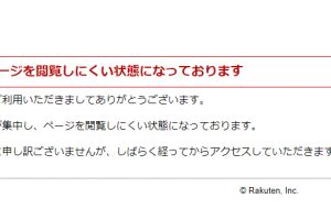 【楽天】アクセスが集中し、ページを閲覧しにくい状態になっております。