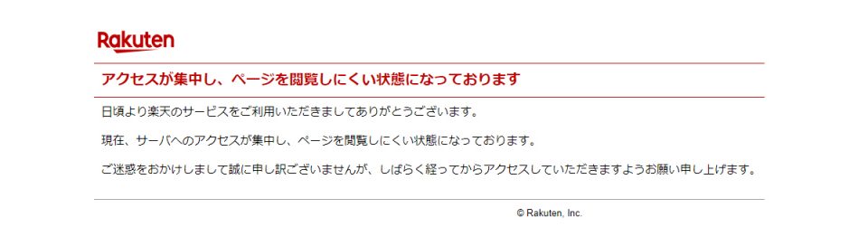 【楽天】アクセスが集中し、ページを閲覧しにくい状態になっております。