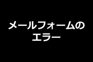 メールフォームのエラー