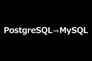 PostgreSQL⇒MySQL