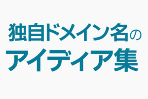 独自ドメイン名のアイディア集