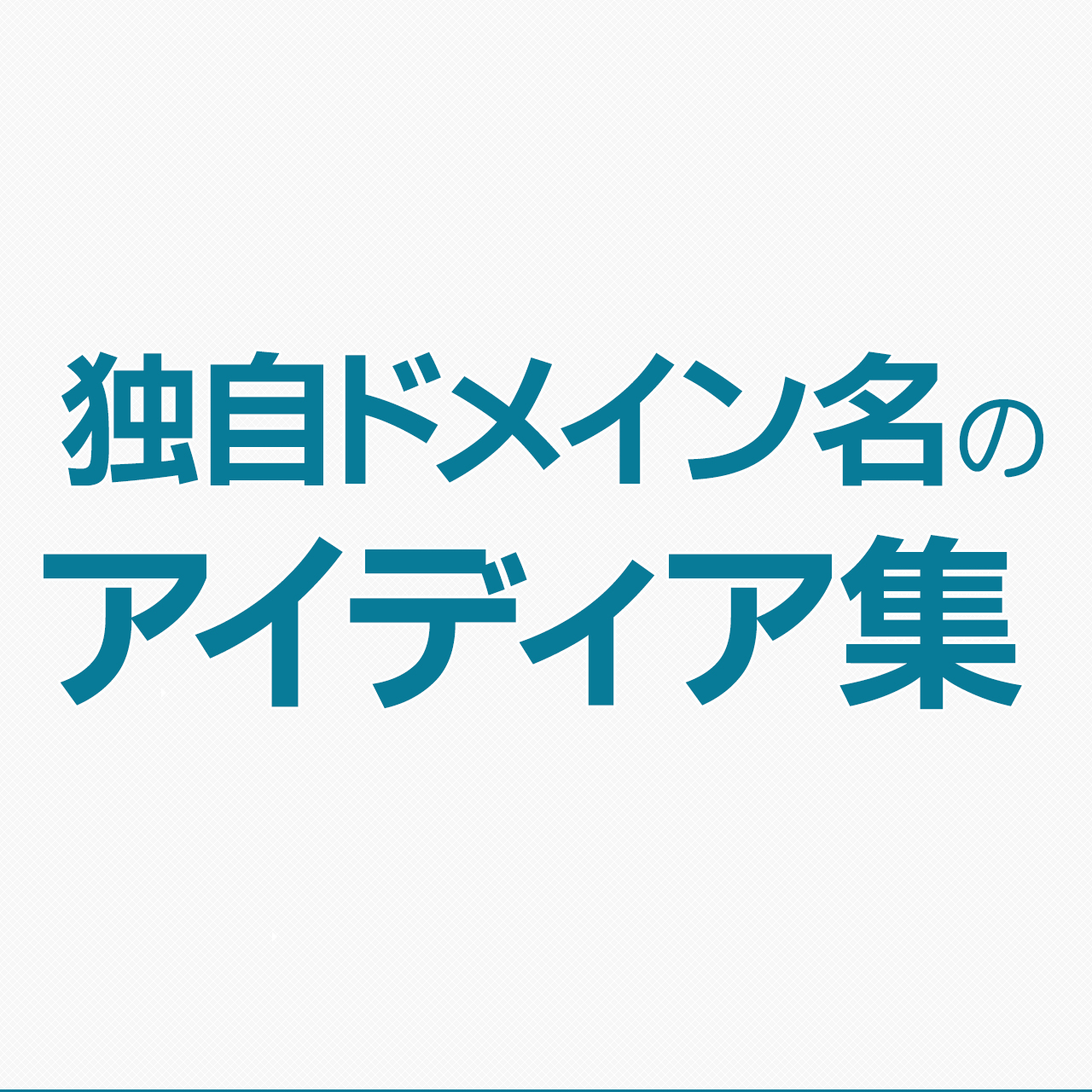 独自ドメイン名のアイディア集