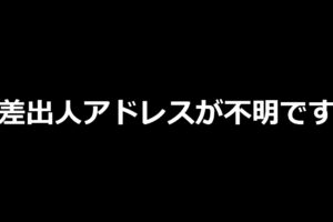 差出人アドレスが不明です