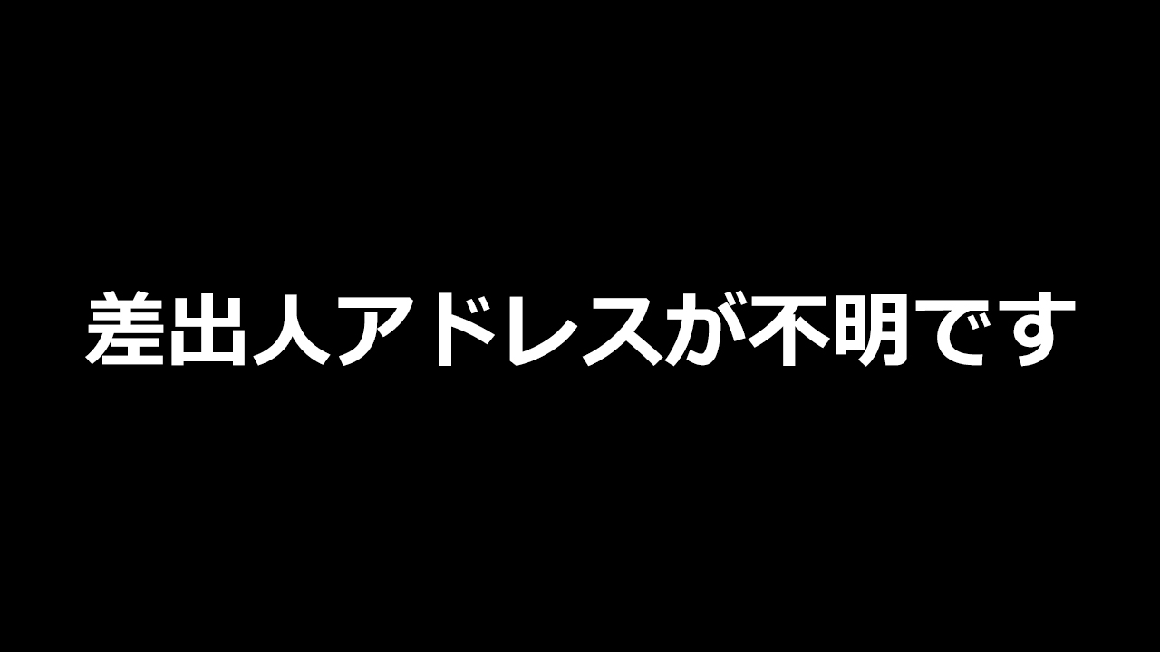 差出人アドレスが不明です