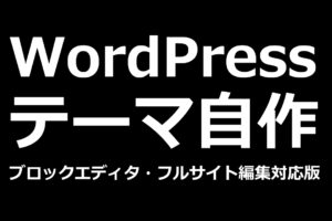 WordPressのテーマを自作（ブロックエディタ・フルサイト編集対応版）