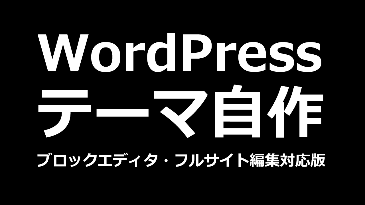 WordPressのテーマを自作（ブロックエディタ・フルサイト編集対応版）