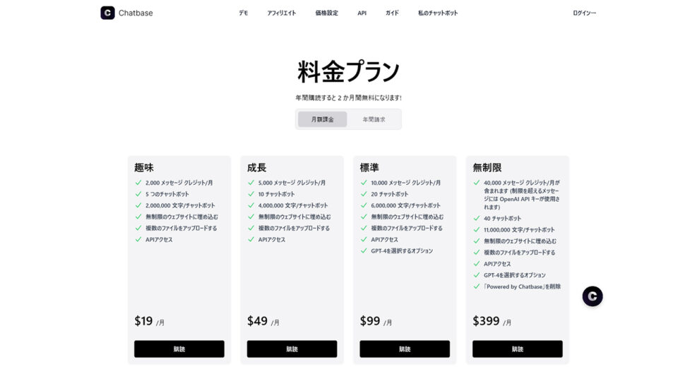 Chatbaseの料金プラン