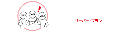 バリュードメインのレンタルサーバー(コアサーバー・バリューサーバー・XREA)、プラン比較