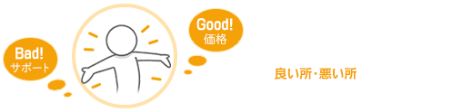 バリュードメインの評価(良い所・悪い所)