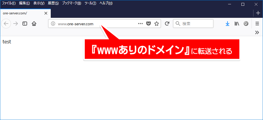 インターネットブラウザのURLが『https://www.ore-server.com』になっており、「test」と表示されている画面