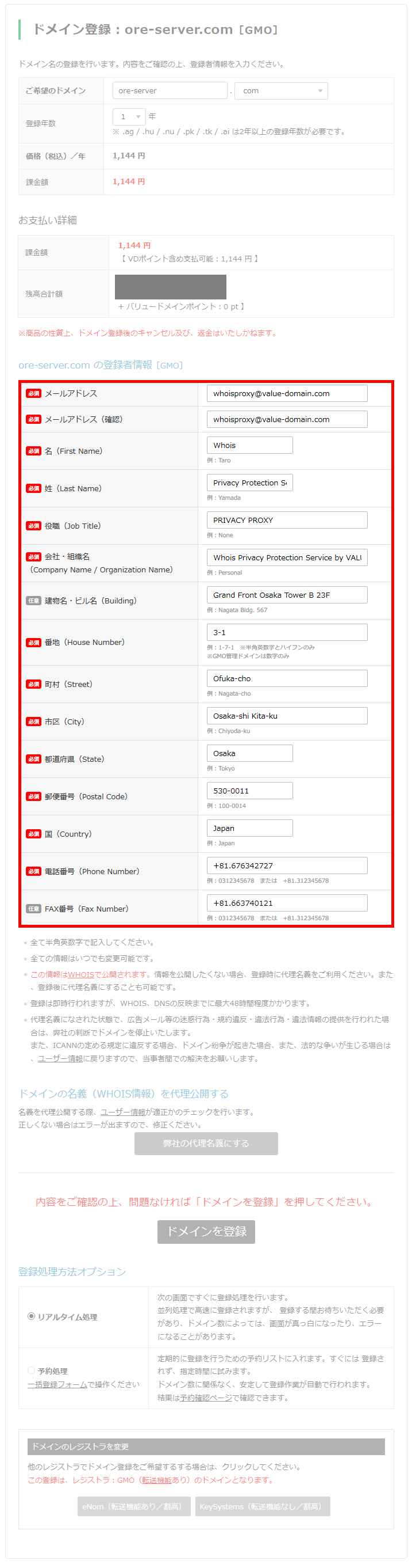 『ValueDomain』の情報に変わった登録者情報