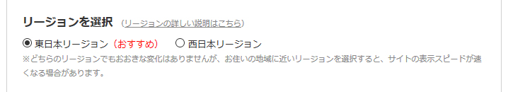 『東日本リージョン』と『西日本リージョン』を選択する画面