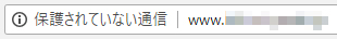 【ビックリマーク】保護されていない通信