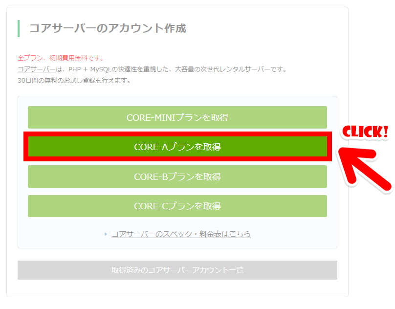 『CORE-Aプランを取得』に矢印