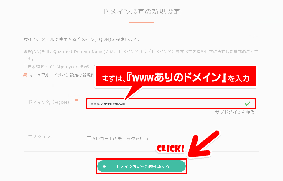 ドメイン名に『www.ore-server.com』と入力、『ドメイン設定を新規作成する』ボタンに矢印