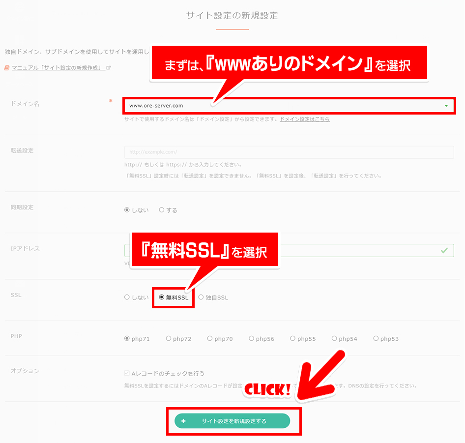 ドメイン名に『www.ore-server.com』と入力、SSLに『無料SSL』を選択、『サイト設定を新規設定する』ボタンに矢印