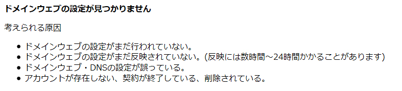 「ドメインウェブの設定が見つかりません」エラーが表示された画面